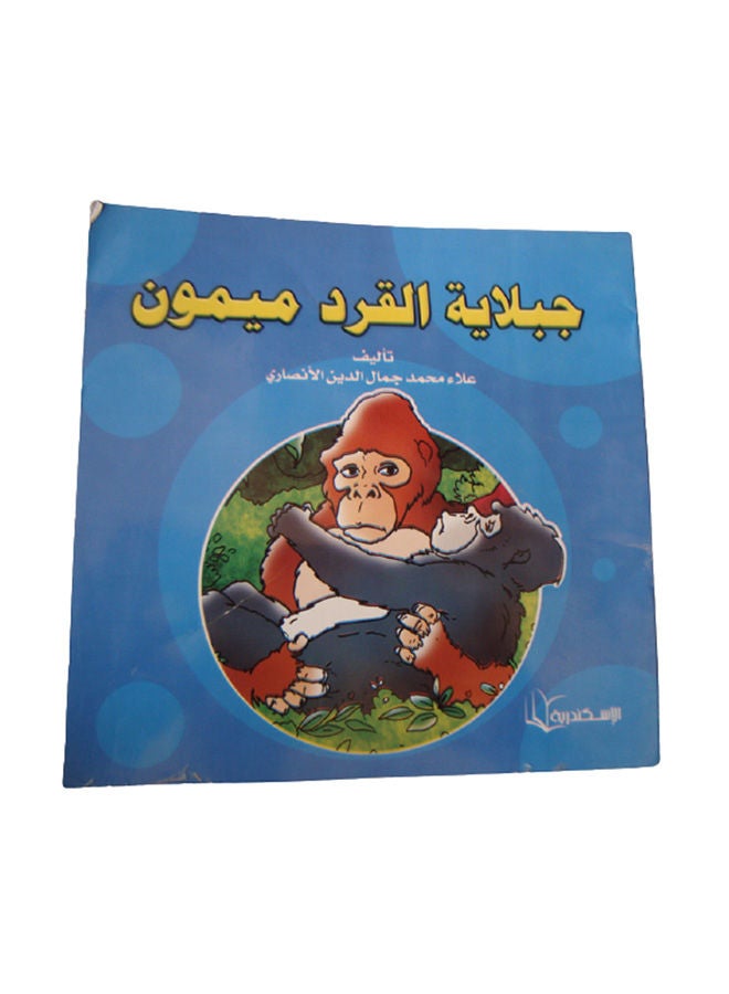 جبلاية القرد ميمون Paperback Arabic by Alaa Mohamed Gamal