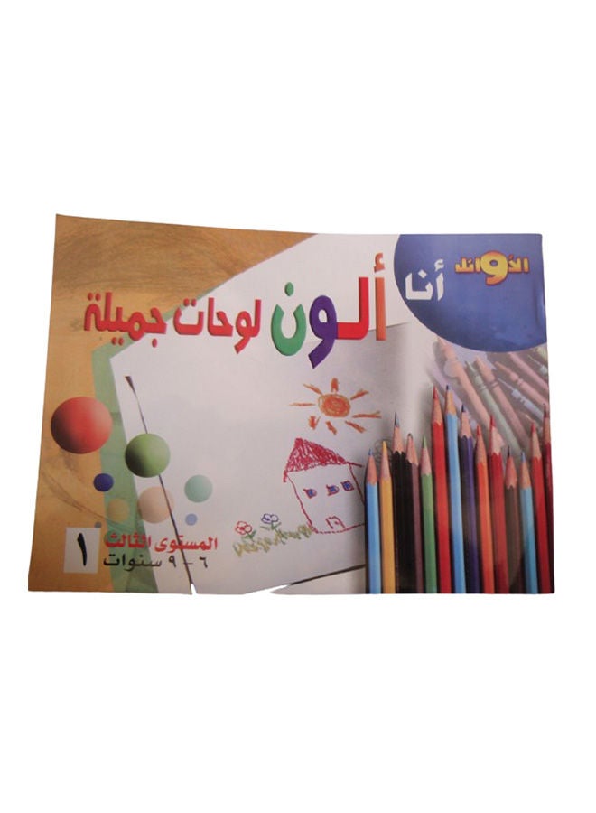 انا الون لوحات جميلة المستوى الثالث 69 سنوات Paperback Arabic