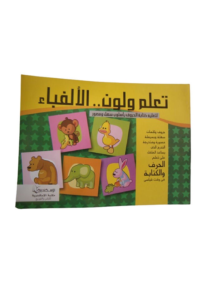 تعلم ولون .. الفباء