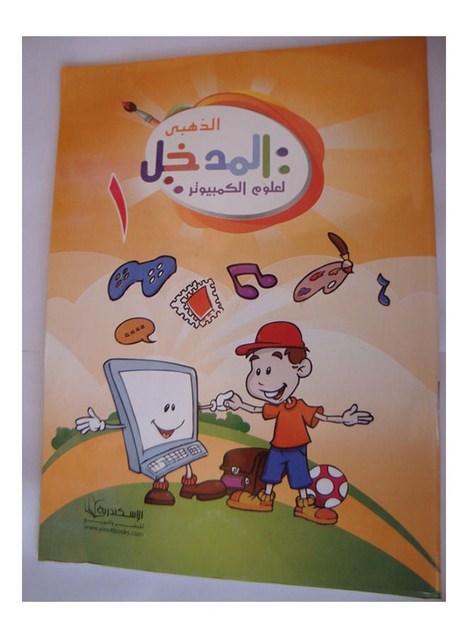 المدخل الذهبى لعلوم الكمبيوتر 1 Paperback Arabic 