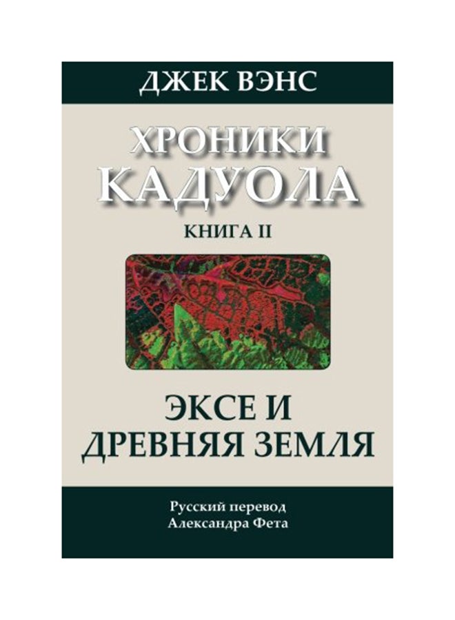 Ecce And Old Earth paperback russian - Image 1