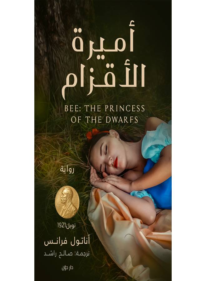 اميرة الاقزام paperback arabic