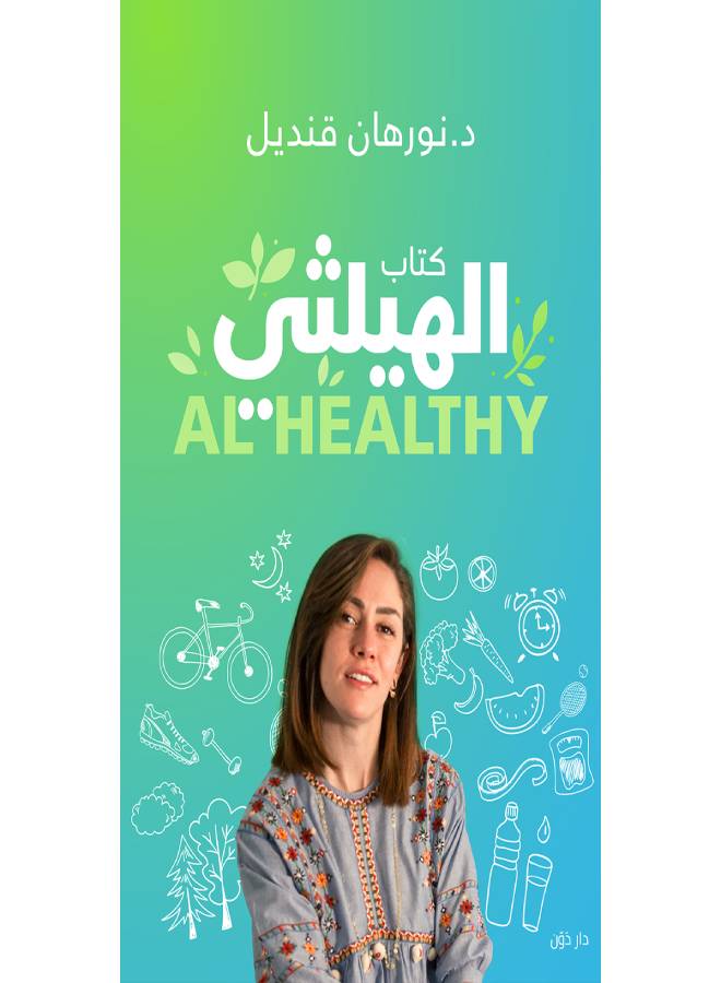 Al Healthy Paperback Arabic by نورهان قنديل 