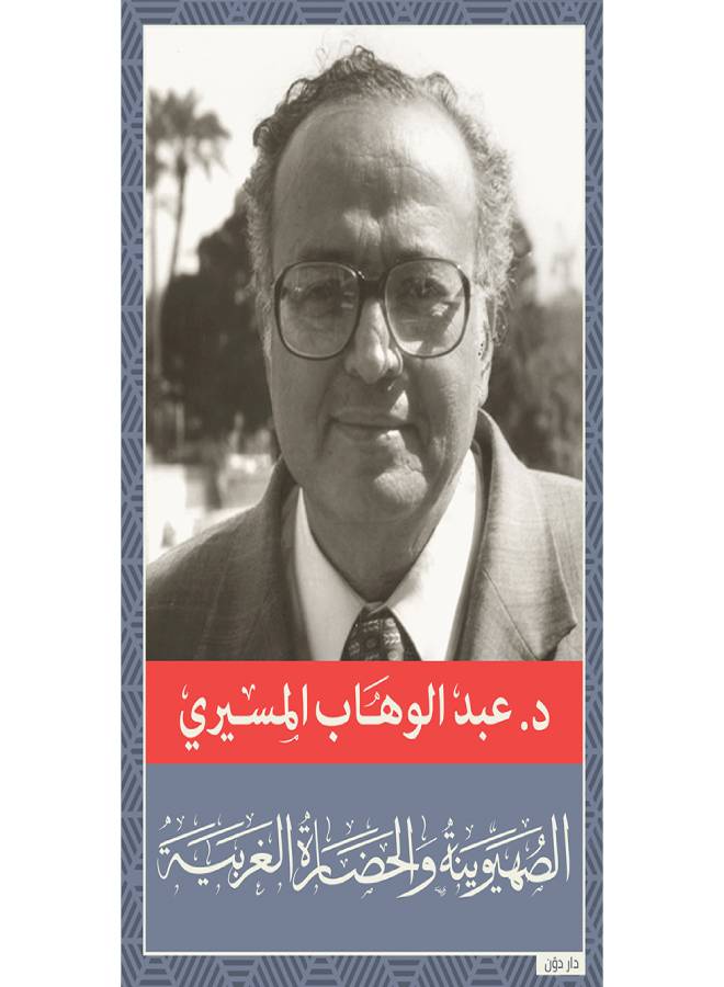 Zionism And Western Civilization By Abdul Wahab Al-Mesiri Paperback Arabic by عبد الوهاب المسيرى