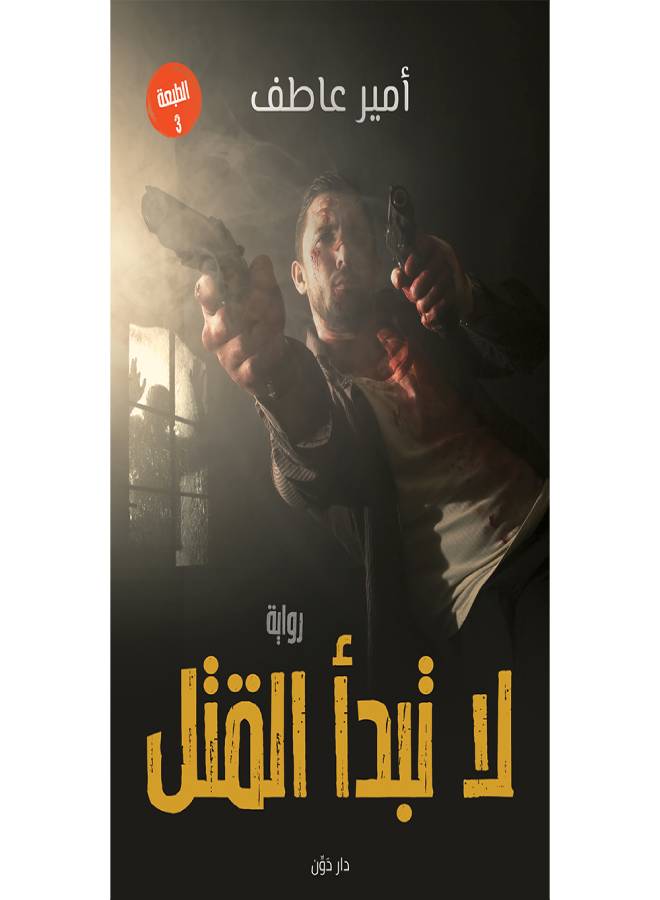 لا تبدأ القتل paperback arabic