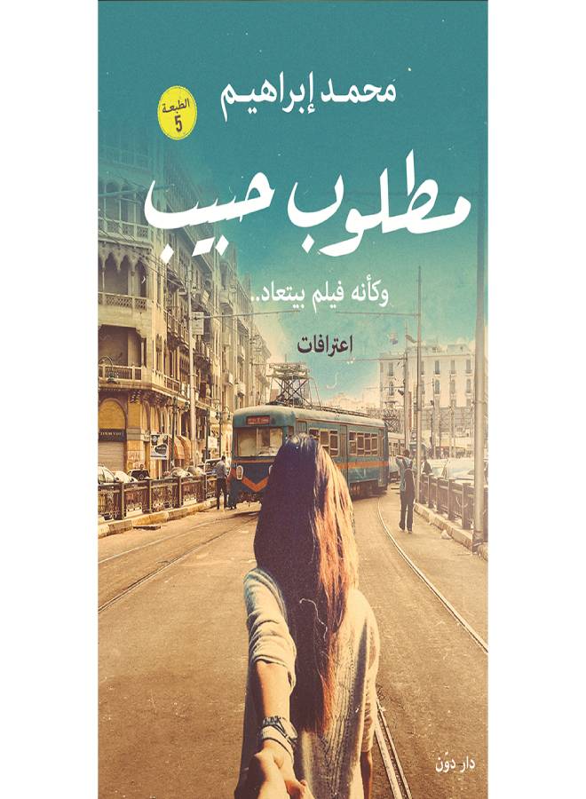 مطلوب حبيب Paperback Arabic by محمد ابراهيم 