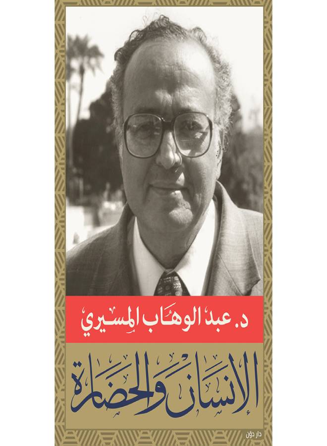 Man And Civilization Arabic By Abdel Wahab Al-Mesiri Paperback Arabic by عبد الوهاب المسيرى 