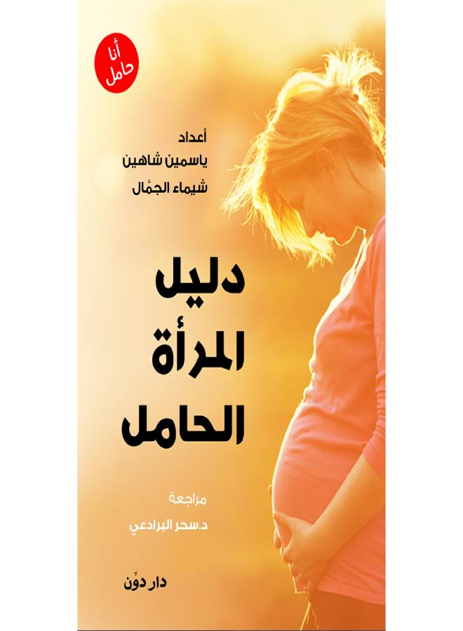 انا حامل paperback arabic 