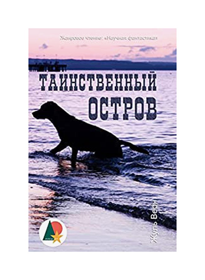 The Mysterious Island paperback russian
