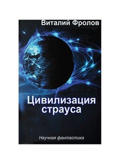 Civilizaciya strausa paperback english