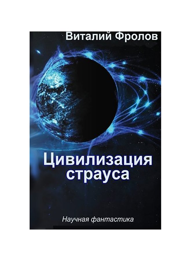 null - Civilizaciya strausa paperback english - Image 1