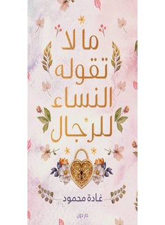 ما لا تقوله النساء للرجال Paperback Arabic by غادة محمود 