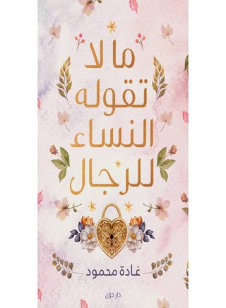 ما لا تقوله النساء الرجال - v1612949913/N37772301A_1