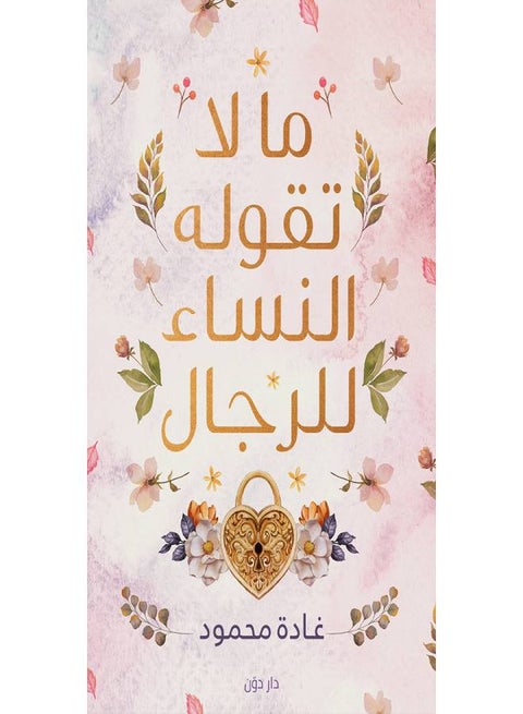ما لا تقوله النساء الرجال