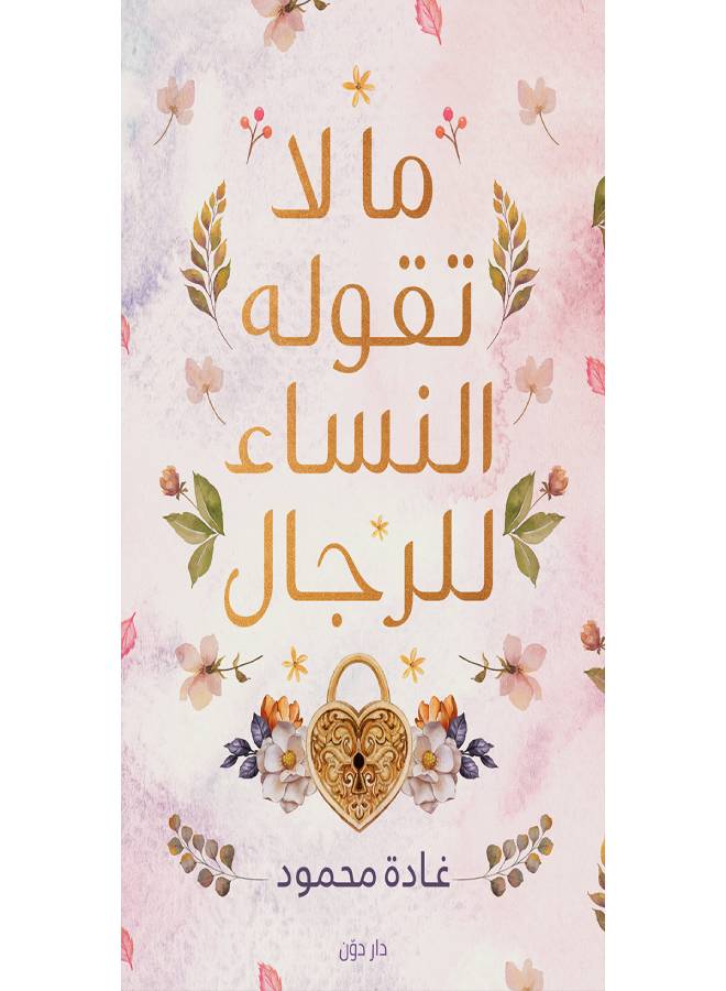 ما لا تقوله النساء الرجال