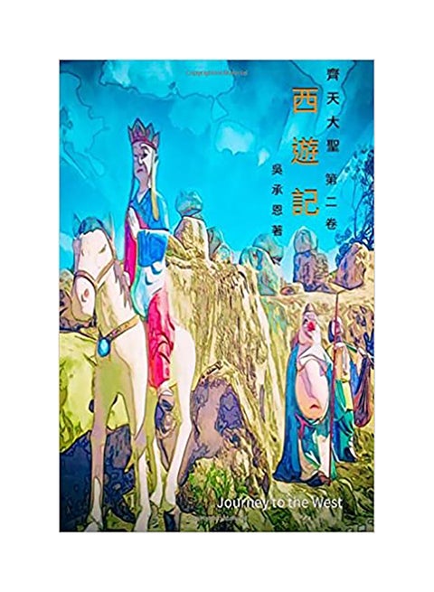 Journey To The West paperback english