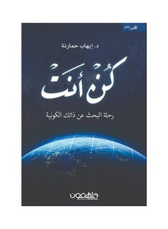 Be You The Journey To Find Your Universal Self Arabic By Ihab Hamarna Paperback Arabic by Ihab Hamarna 