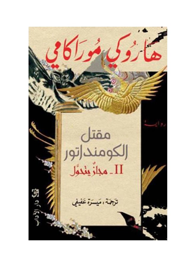 The Killing Of The Commander Ii Is A Metaphor That Turns Hardcover Arabic By Haruki Murakami Hardcover Arabic by Haruki Murakami 