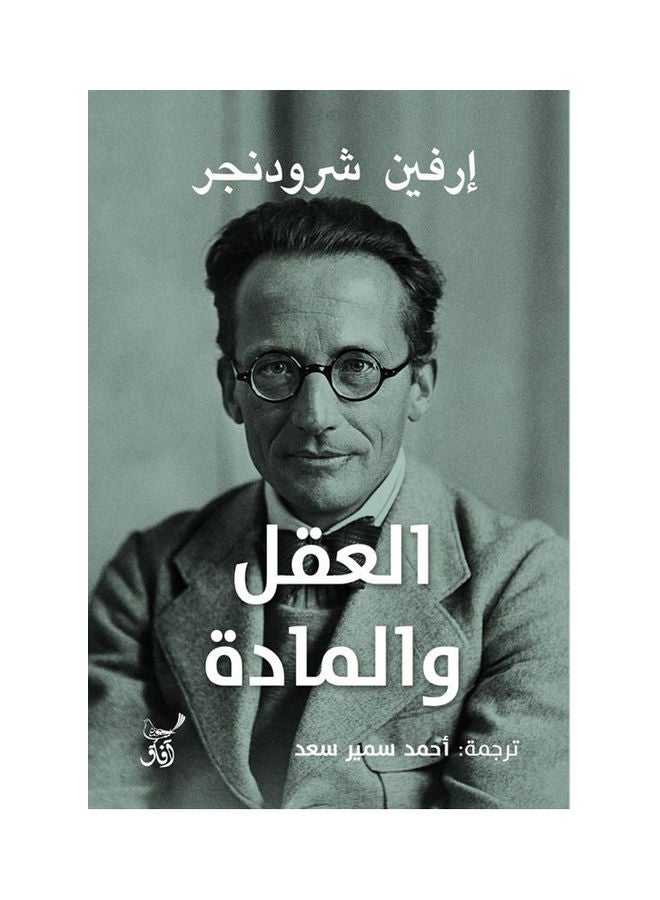 العقل والمادة - نسخة أصلية غلاف صلب العربية