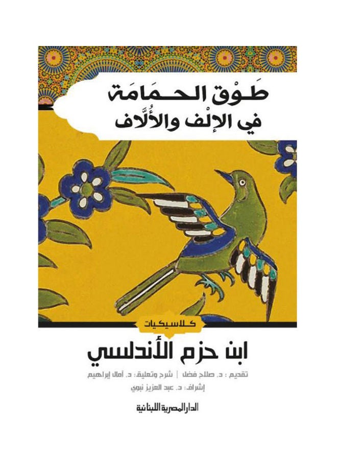 طوق الحمامة Hardcover Arabic by Ibn Hazm 