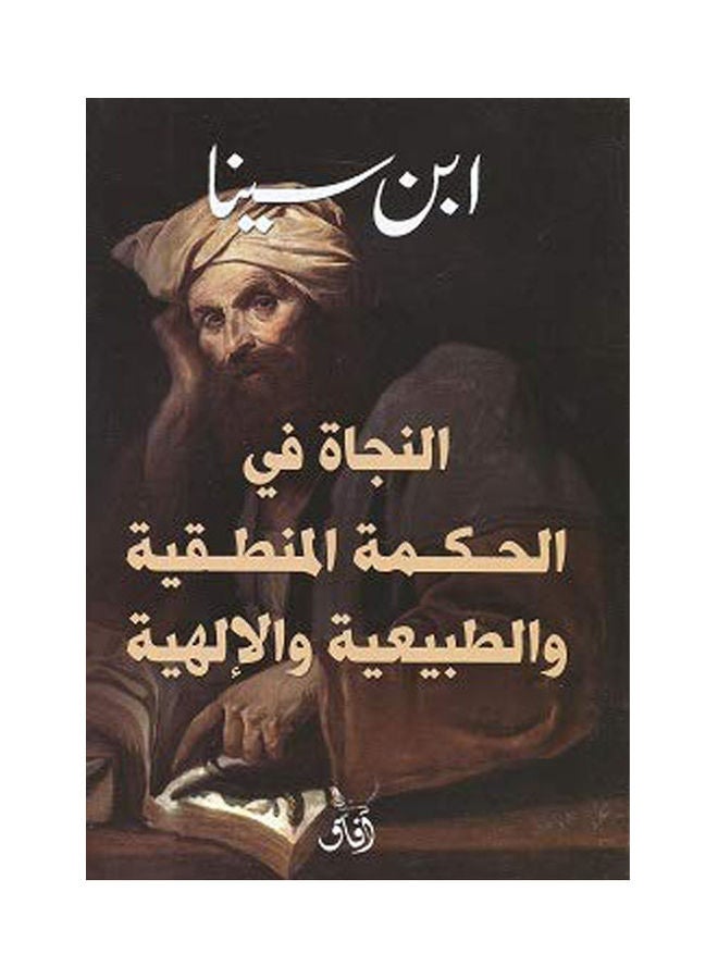 النجاة في الحكمة المنطقية والطبيعية والالهية hardcover arabic 