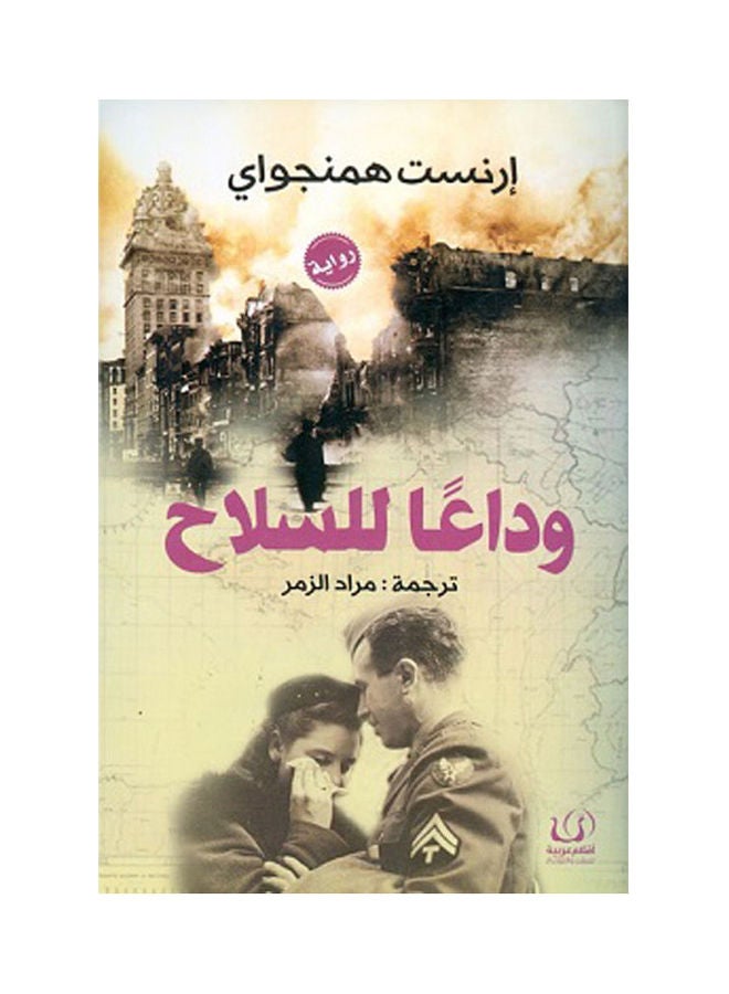 وداعا للسلاح - ارنست همنجواي - نسخة أصلية غلاف صلب العربية