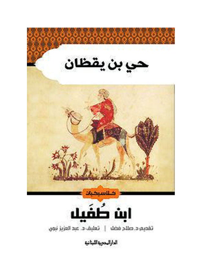 حي بن يقظان - كلاسيكيات - ابن الطفيل - الدار المصرية اللبنانية - نسخة أصلية غلاف صلب العربية