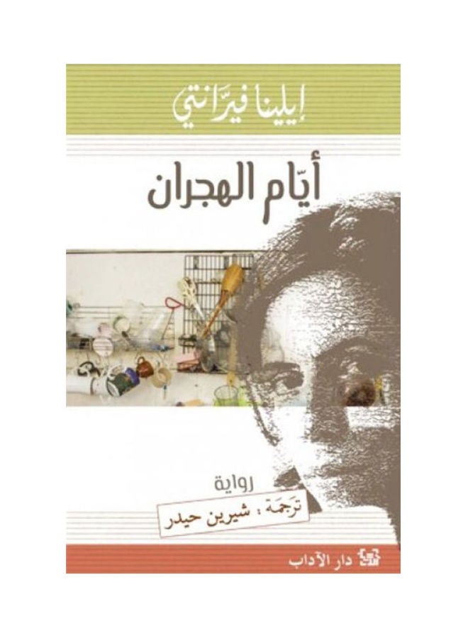 ايام الهجران - ايلينا فيرانتي - نسخة أصلية غلاف صلب العربية