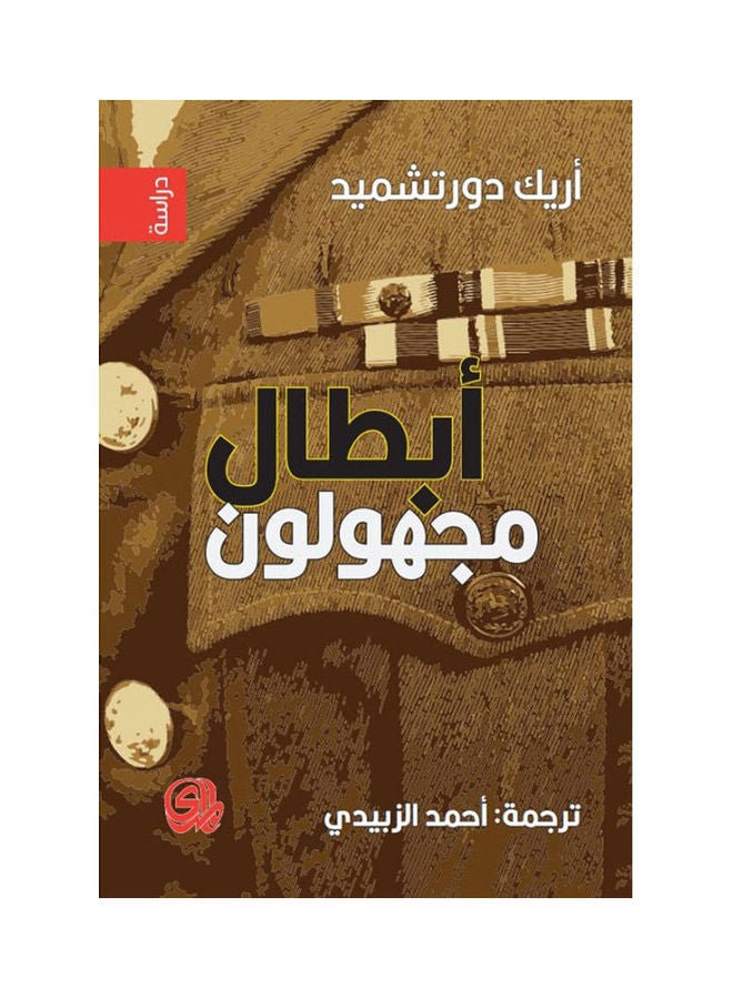 أبطال مجهولون hardcover arabic