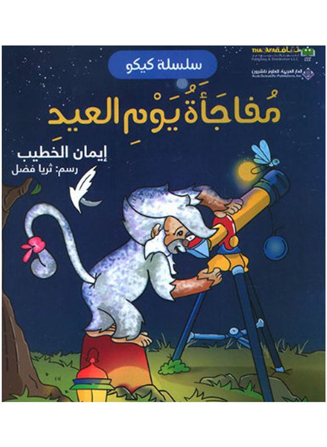 سلسلة كيكو مفاجاة يوم العيد - نسخة أصلية غلاف صلب العربية - 43972