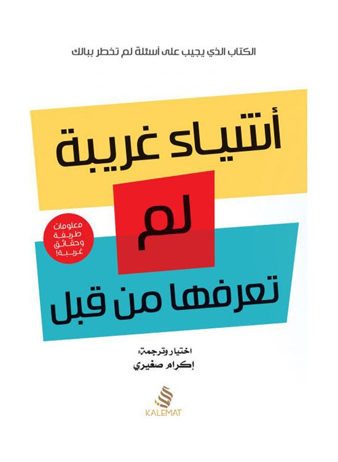 أشياء غريبة لم تعرفها من قبل hardcover arabic