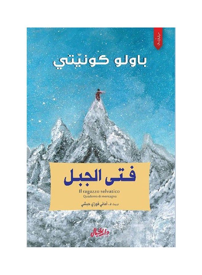Mountain Boy Arabic By Paulo Konetti, 36892 Paperback Arabic by Paulo Konetti - 36892 