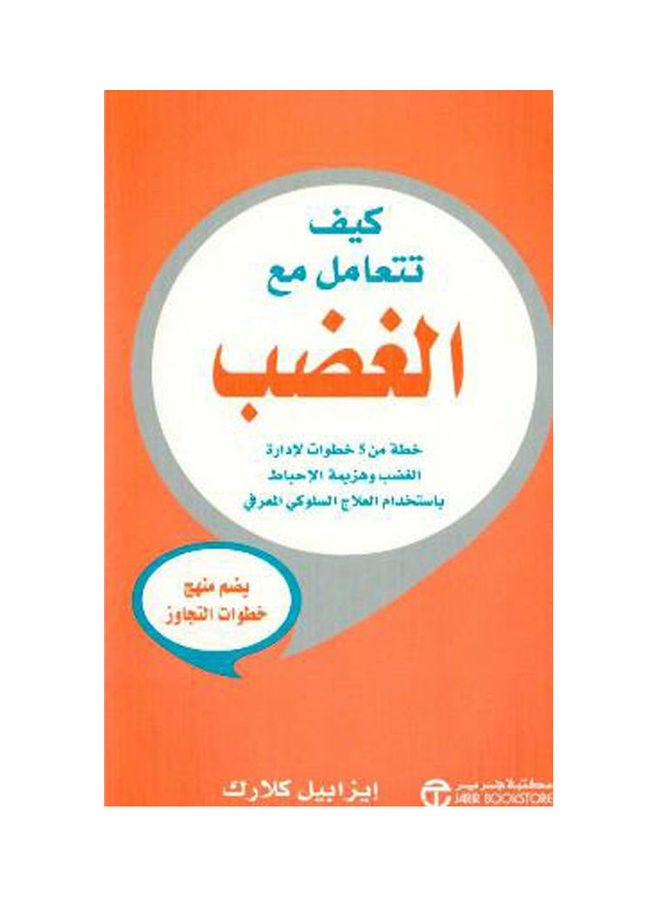كيفية التعامل مع الغضب - غلاف مقوى باللغة العربية بقلم إيزابيل كلارك غلاف صلب العربية 