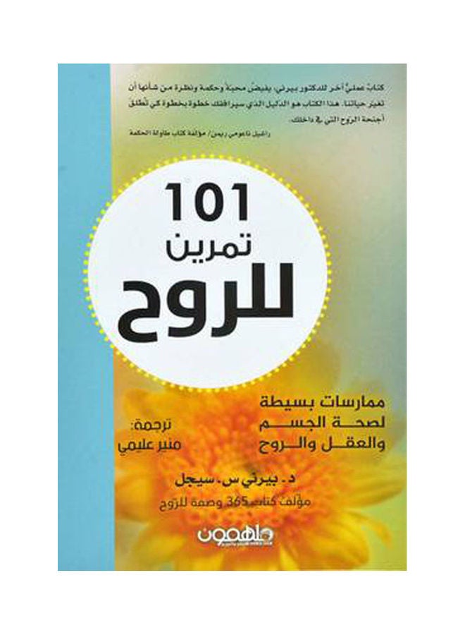 101 Exercises For The Spirit By Bernie Q. Siegel 2020 Paperback Arabic by Bernie Q. Siegel - 2020 
