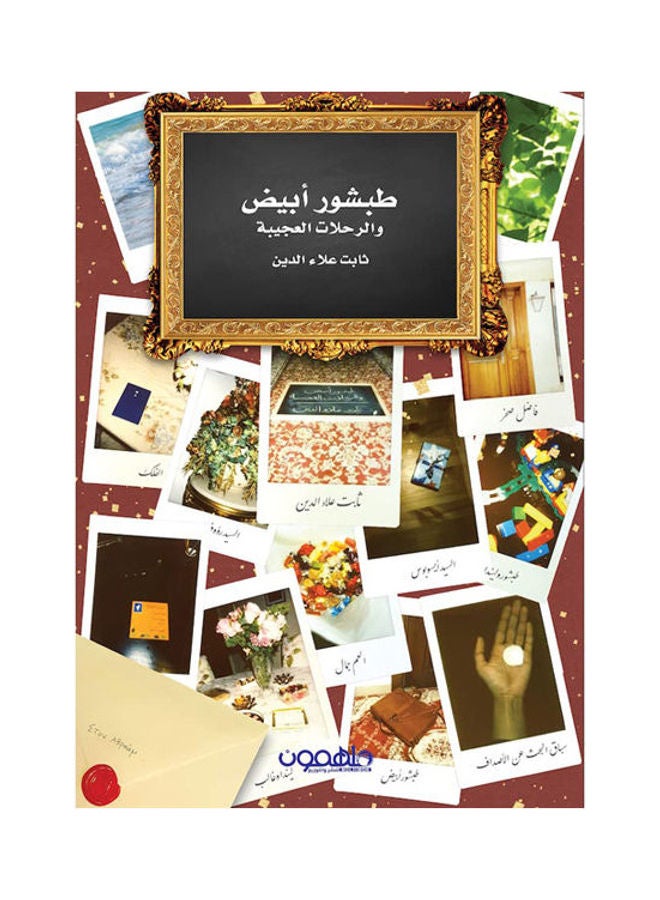 طبشور أبيض والرحلات العجيبة
