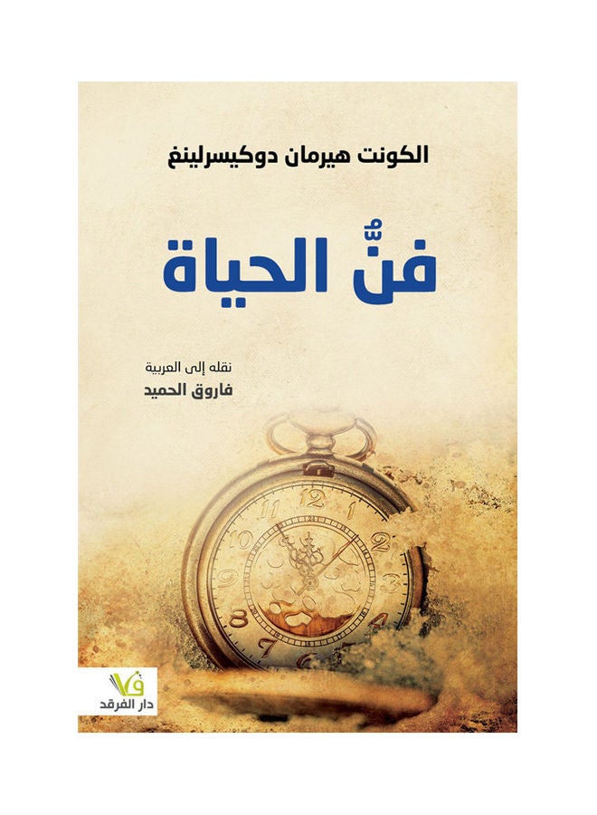 فن الحياة - الفرقد hardcover arabic