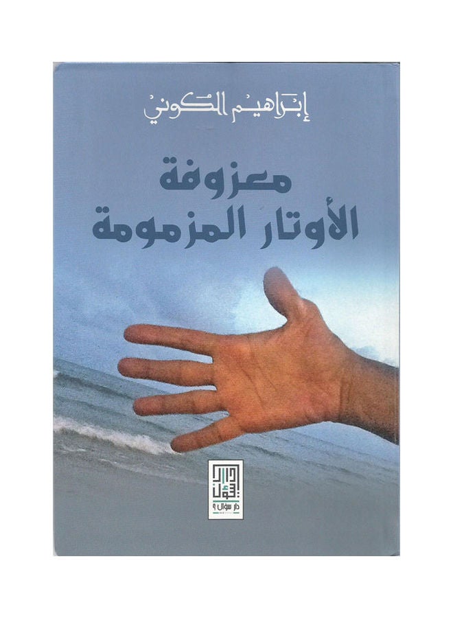 معزوفة الأوتار المزمومة