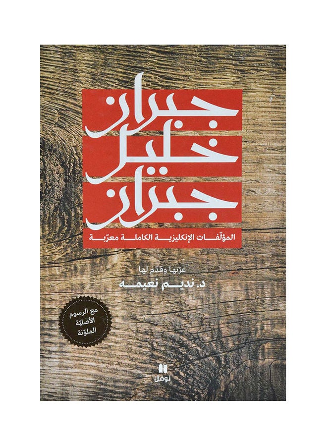 جبران خليل جبران إنكليزية كاملة معربة Paperback Arabic by Khalil Gibran 