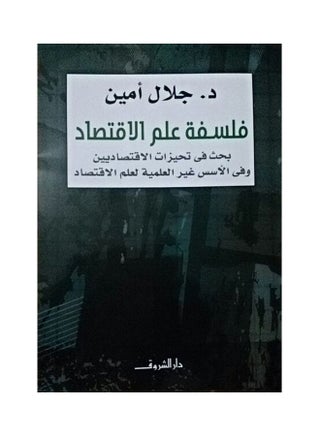 فلسفة الاقتصاد بقلم جلال أمين غلاف ورقي العربية - 39448 - v1612968936/N44311722A_1