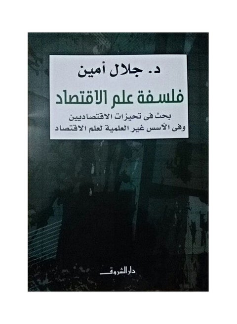 فلسفة الاقتصاد بقلم جلال أمين غلاف ورقي العربية - 39448