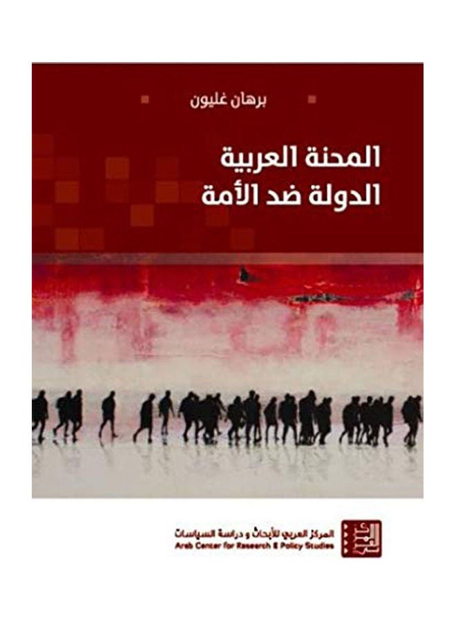 المحنة العربية الدولة ضد الأمة Paperback Arabic by Burhan Ghleuon 