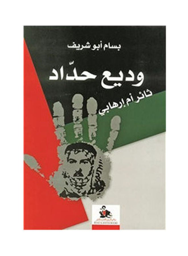 وديع حداد ثائر أم إرهابي Paperback Arabic by Bassam Abu Sharif 