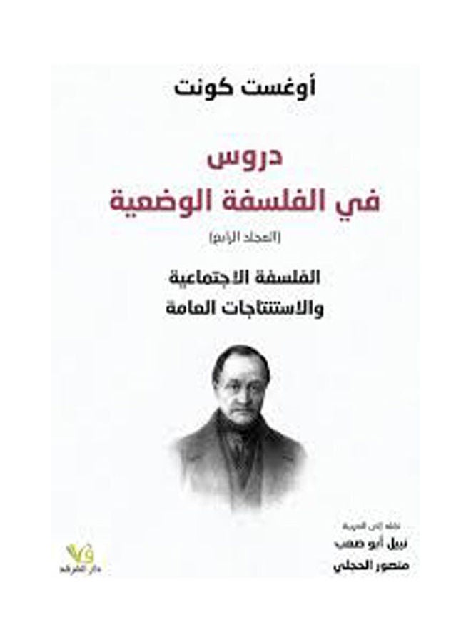 دروس في الفلسفة الوضعية paperback arabic