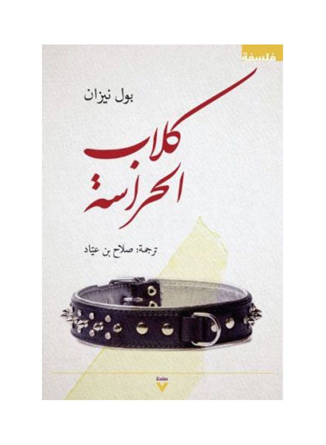 كلاب الحراسة - نسخة أصلية غلاف ورقي العربية