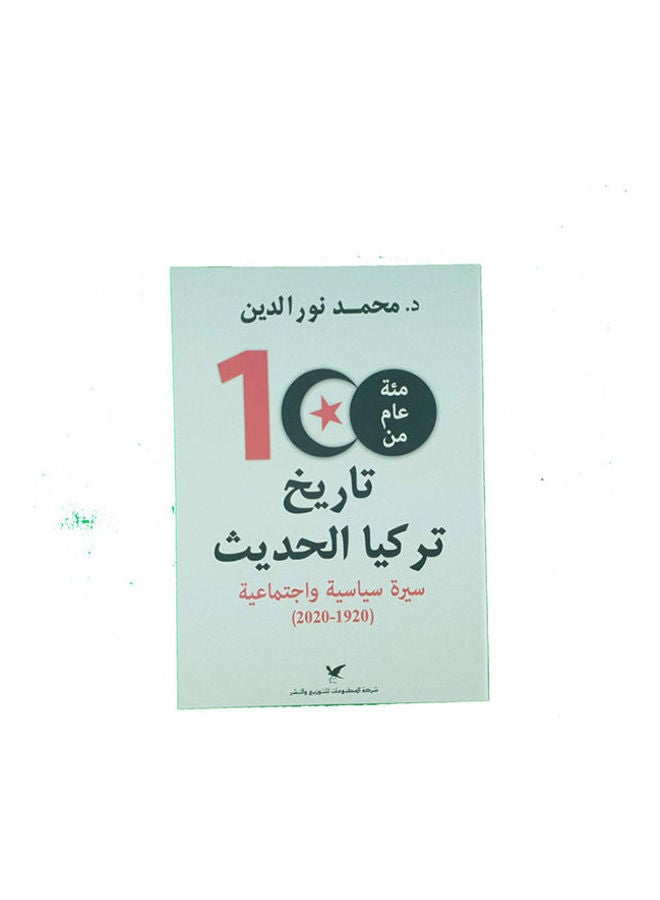 مئة عام من تاريخ تركيا الحديث Hardcover Arabic by Mohamed Nour EL-Din 