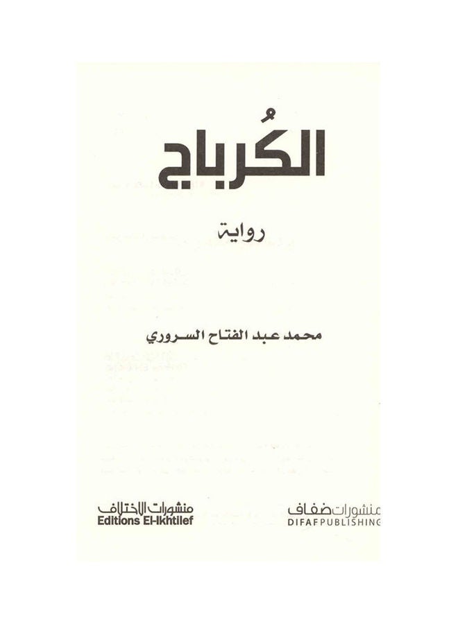الكرباج Hardcover Arabic by Mohammad Abdulfattah 