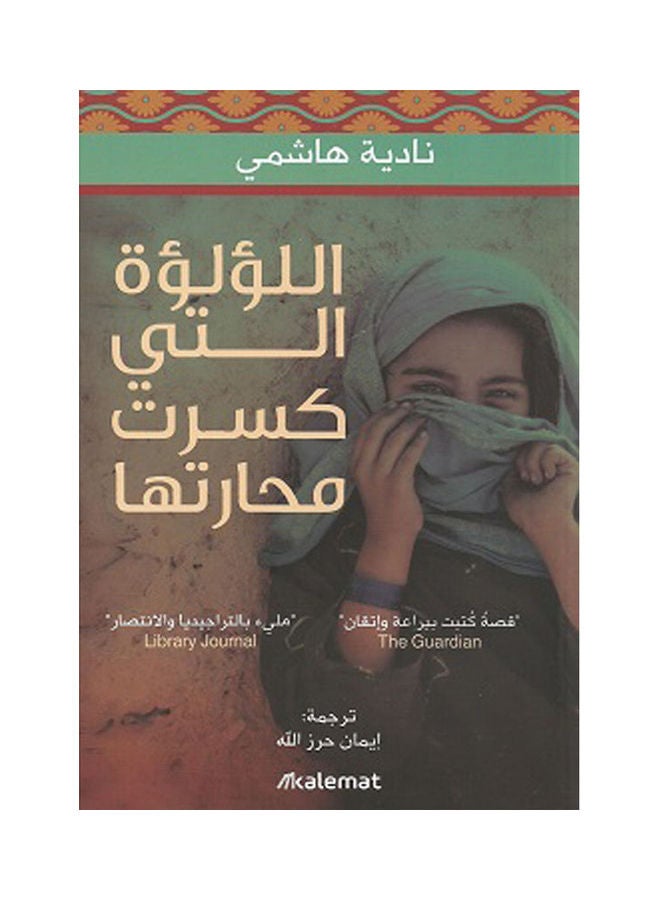 اللؤلؤة التي كسرت محارتها Paperback Arabic by Nadia Kamel - 2020 