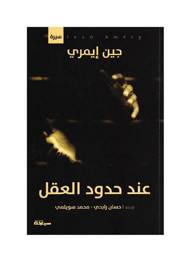 عند حدود العقل - نسخة أصلية غلاف صلب العربية