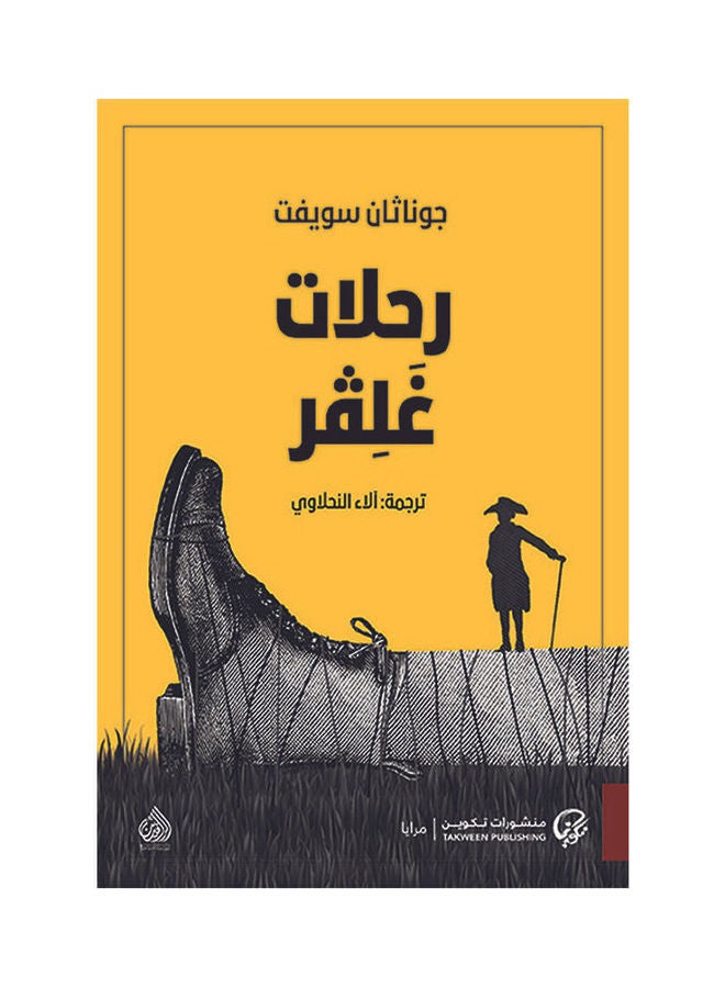 Ghalqar Trips By Jonathan Swift Hardcover Arabic by Jonathan Swift - 43831 