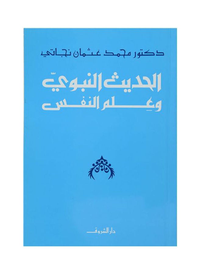 الحديث النبوي وعلم النفس - نسخة أصلية غلاف صلب العربية